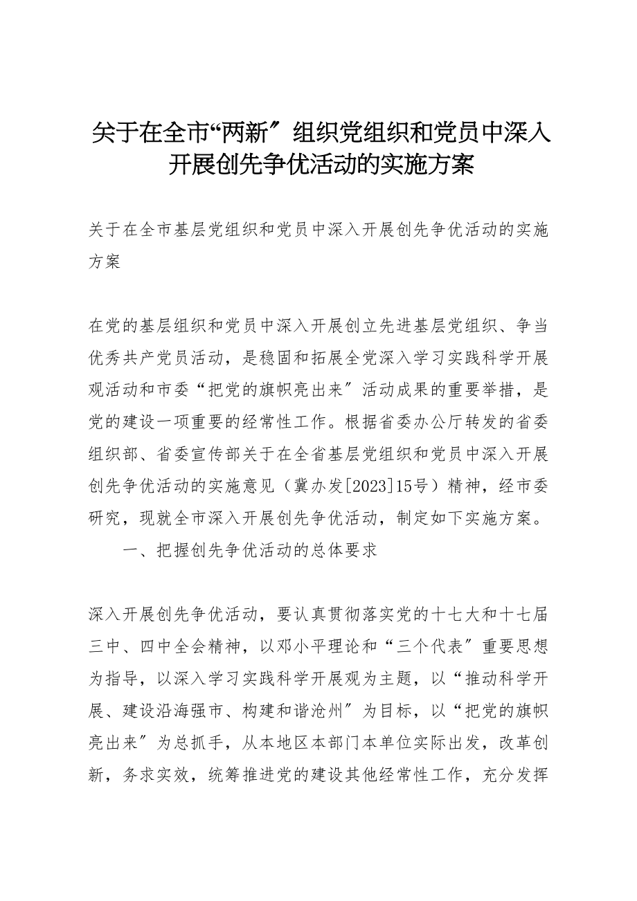 2023年关于在全市两新组织党组织和党员中深入开展创先争优活动的实施方案 2.doc_第1页