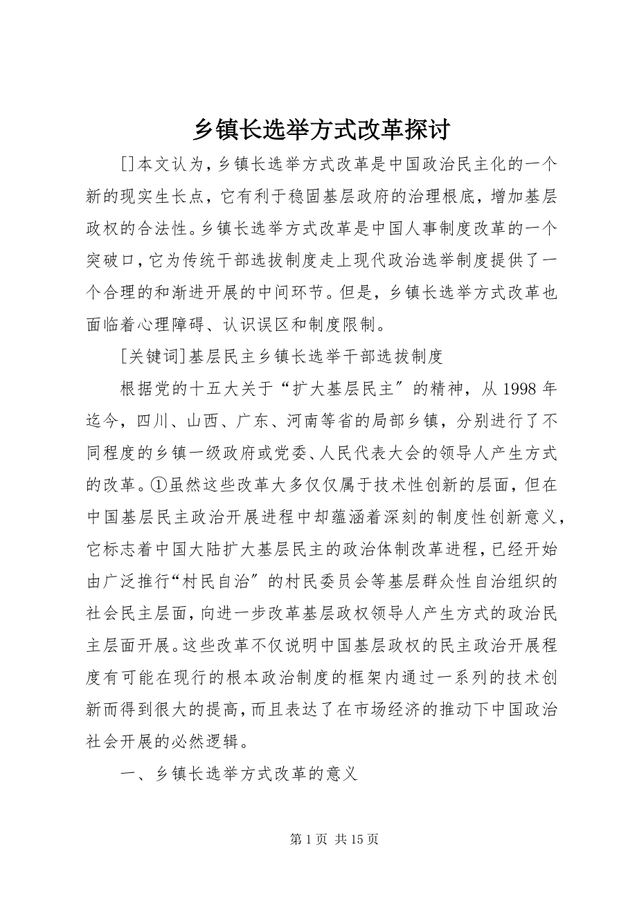 2023年乡镇长选举方式改革探讨.docx_第1页