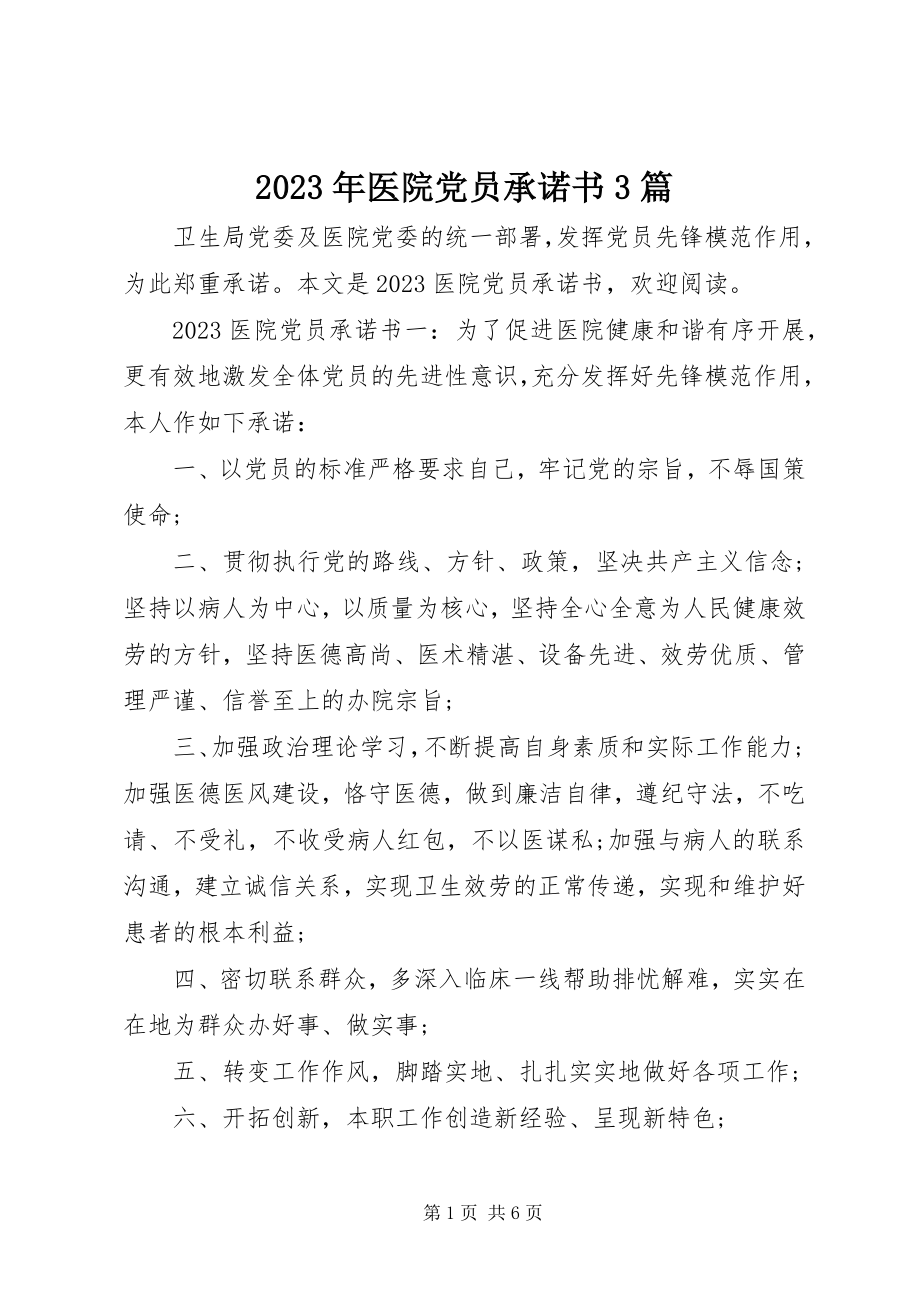 2023年医院党员承诺书3篇.docx_第1页