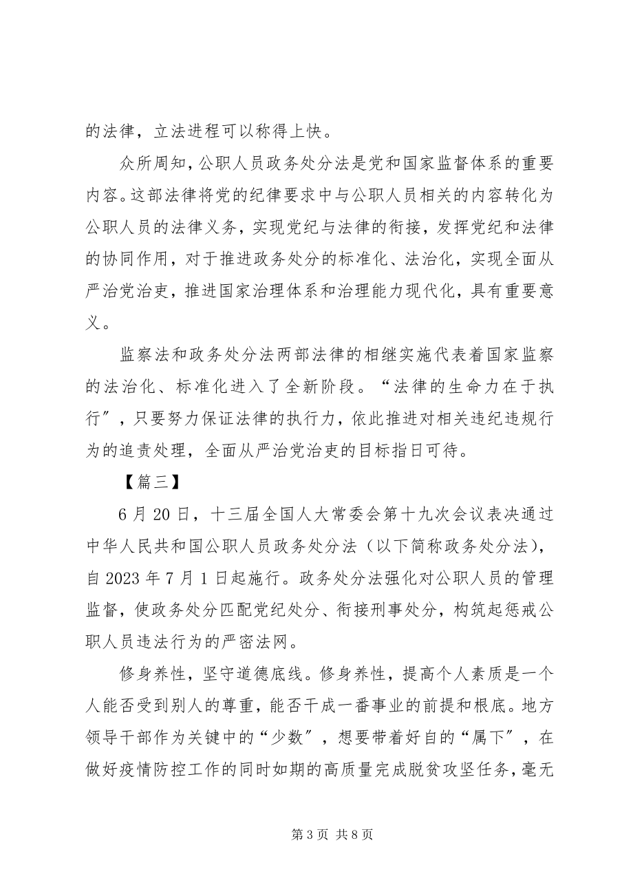 2023年学习《公职人员政务处分法》感想5篇.docx_第3页