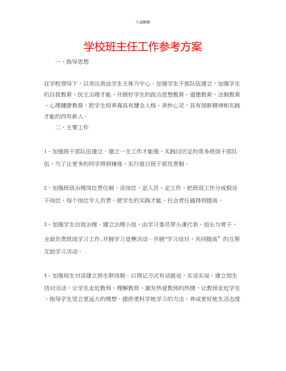 2023年学校班主任工作计划.docx_第1页