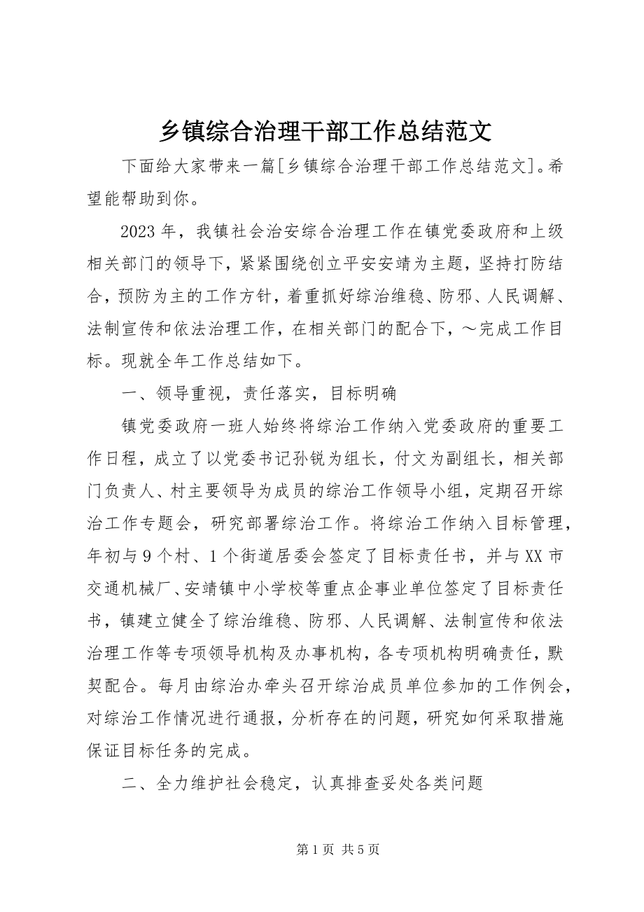 2023年乡镇综合治理干部工作总结.docx_第1页