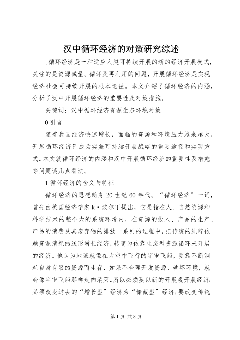 2023年汉中循环经济的对策研究综述.docx_第1页