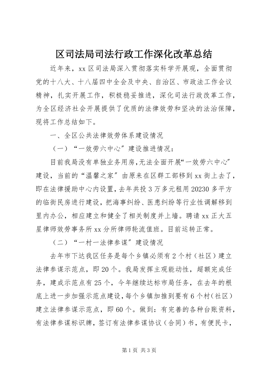 2023年区司法局司法行政工作深化改革总结.docx_第1页