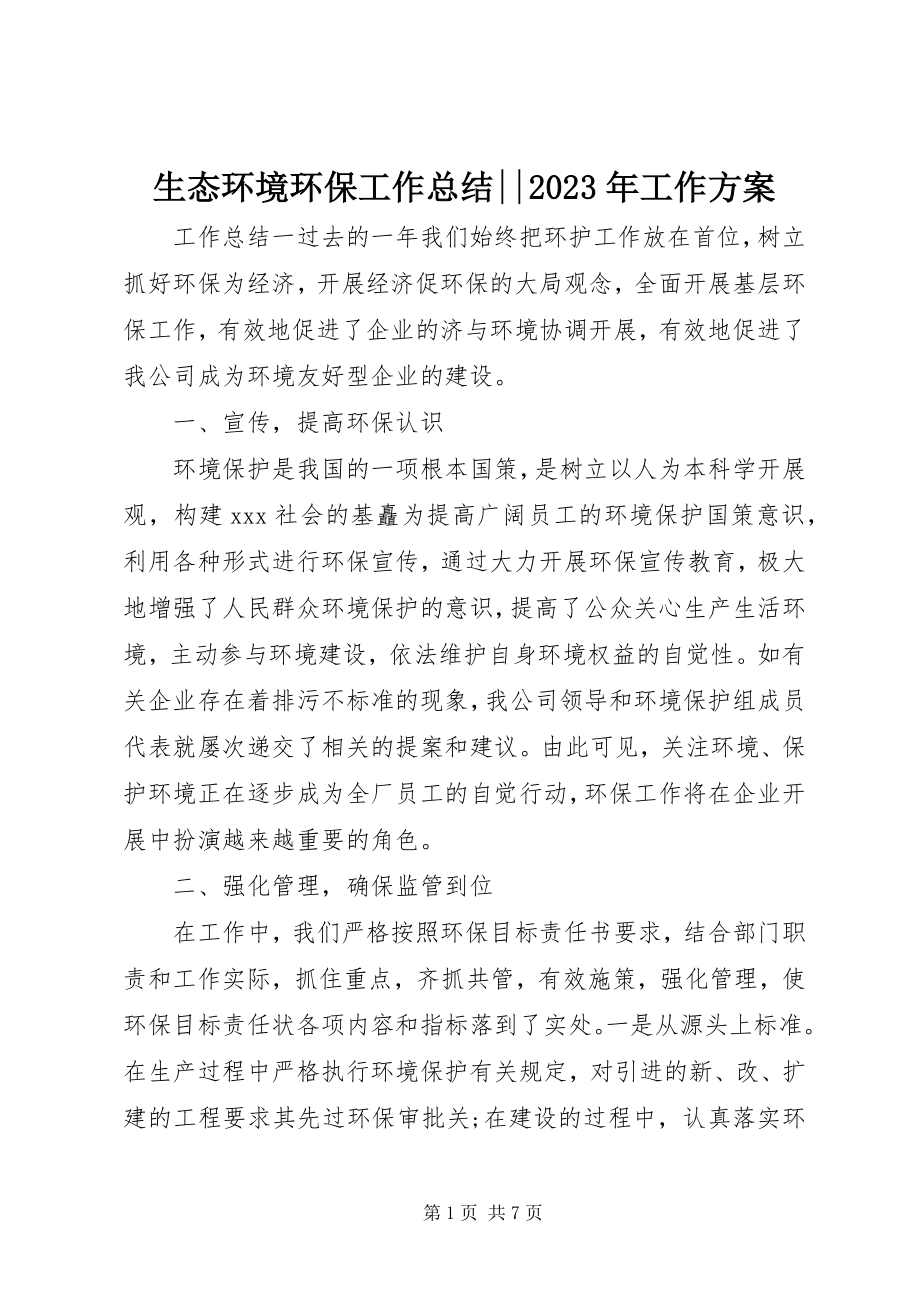 2023年生态环境环保工作总结工作计划.docx_第1页