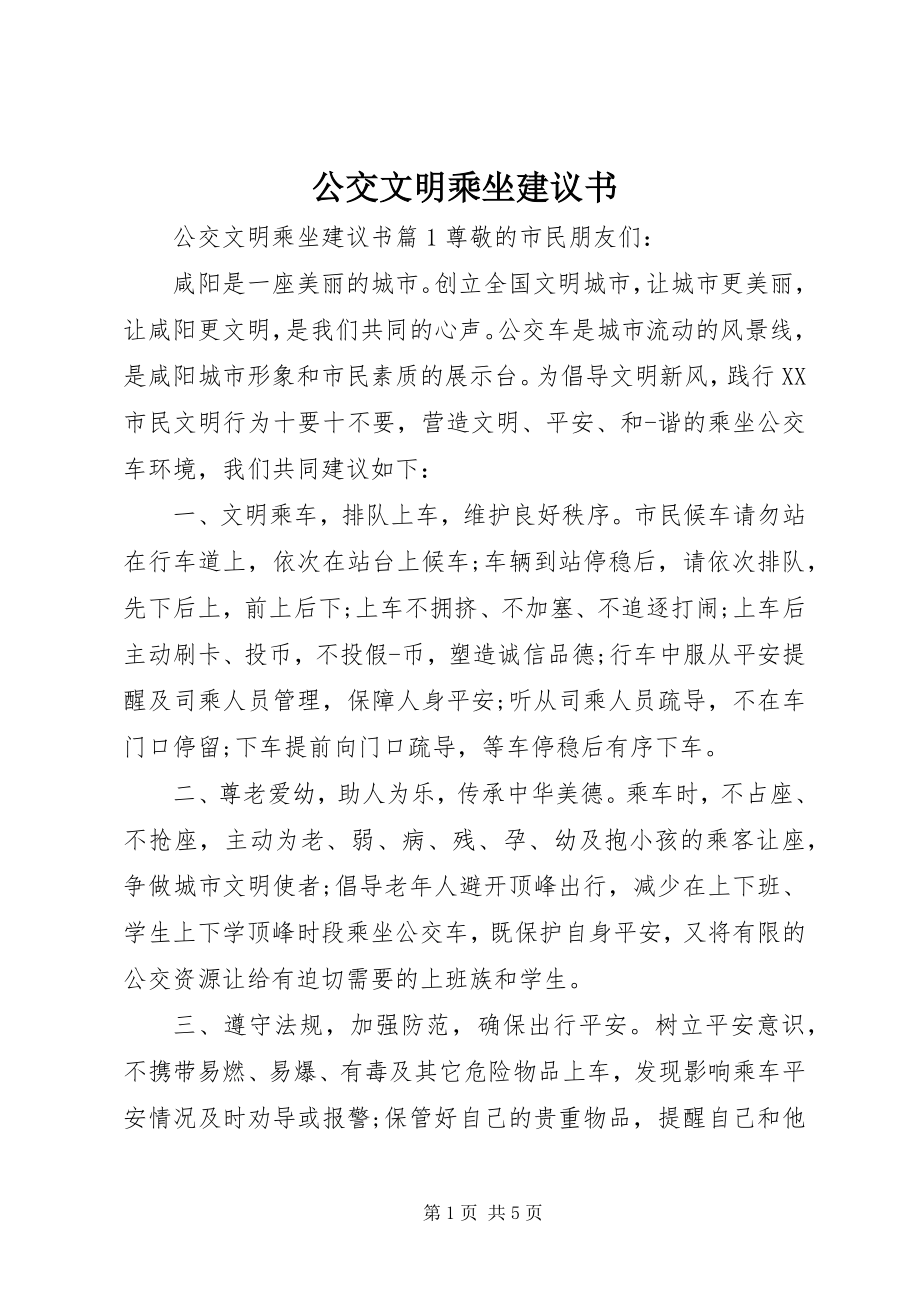 2023年公交文明乘坐倡议书.docx_第1页