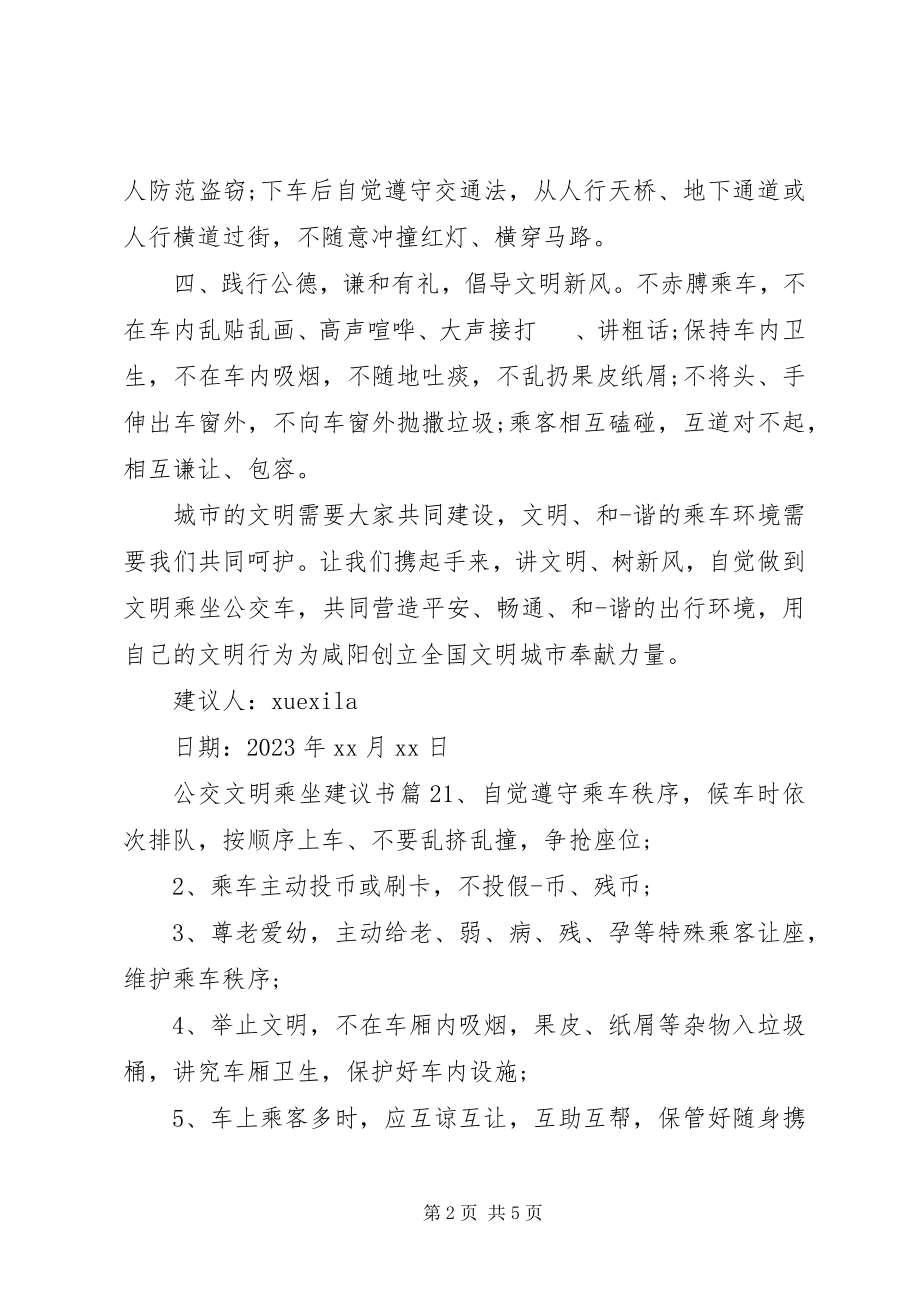 2023年公交文明乘坐倡议书.docx_第2页