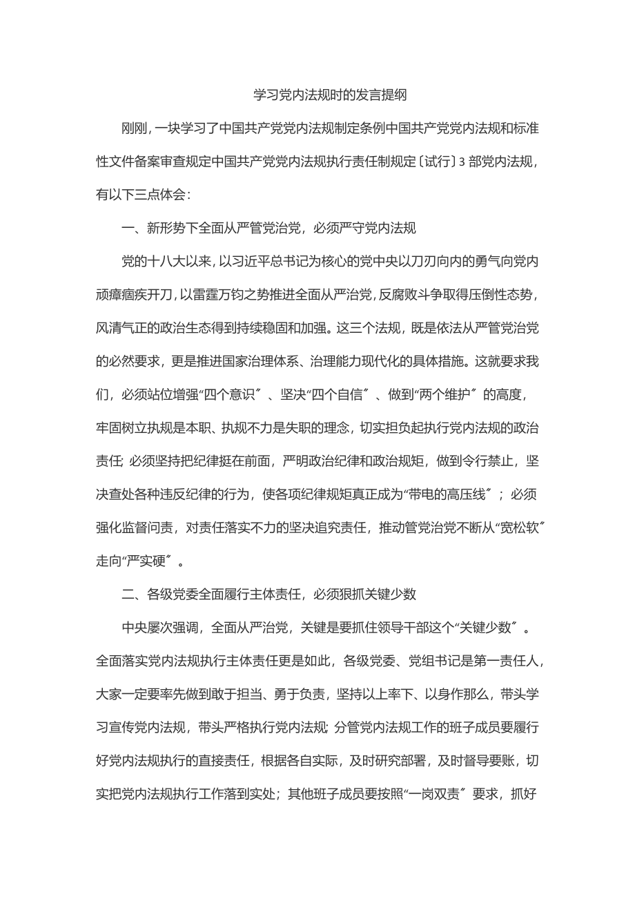 2023年学习党内法规时的发言提纲.docx_第1页