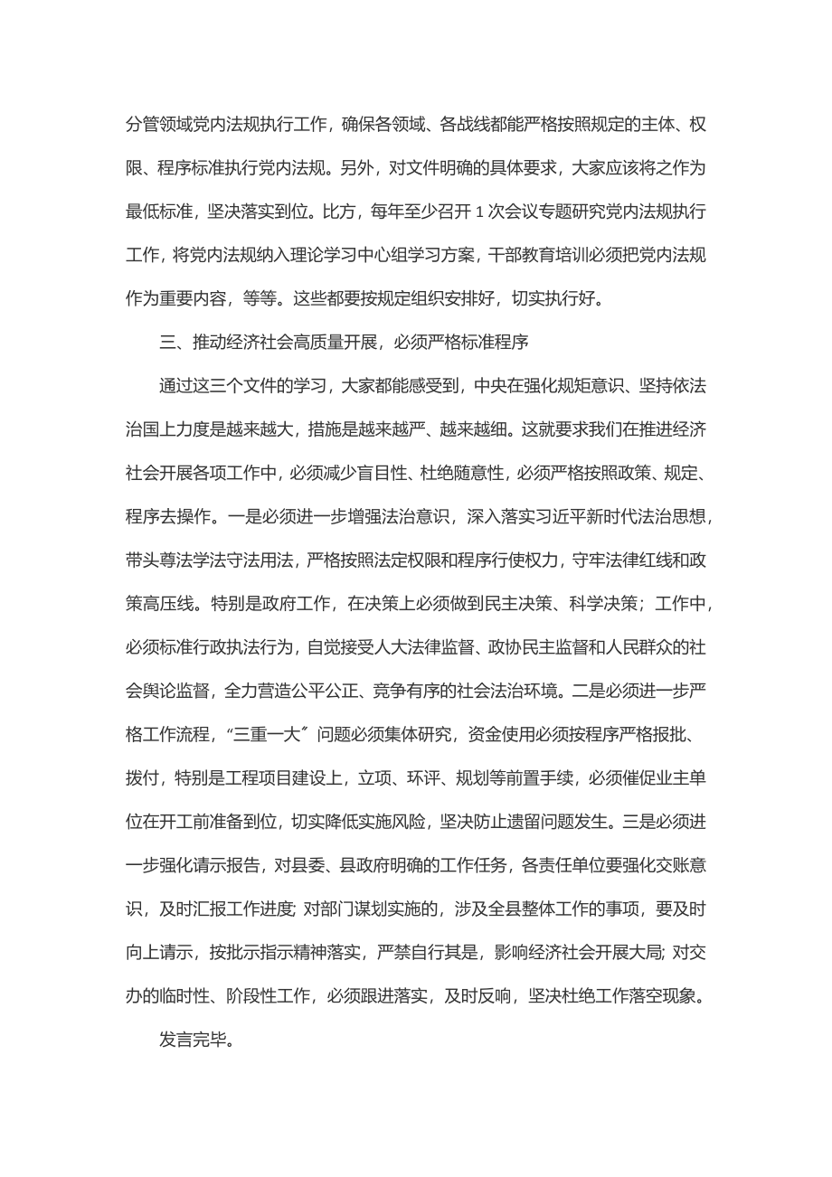 2023年学习党内法规时的发言提纲.docx_第2页