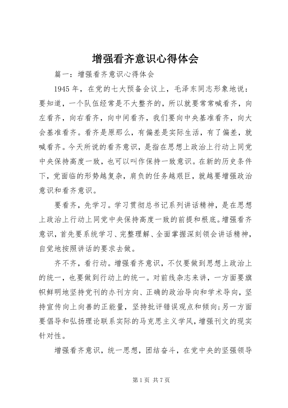 2023年增强看齐意识心得体会.docx_第1页