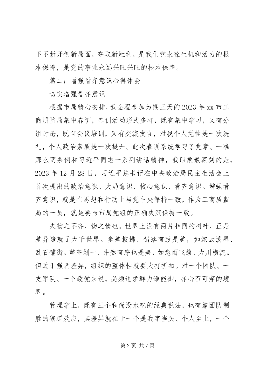 2023年增强看齐意识心得体会.docx_第2页