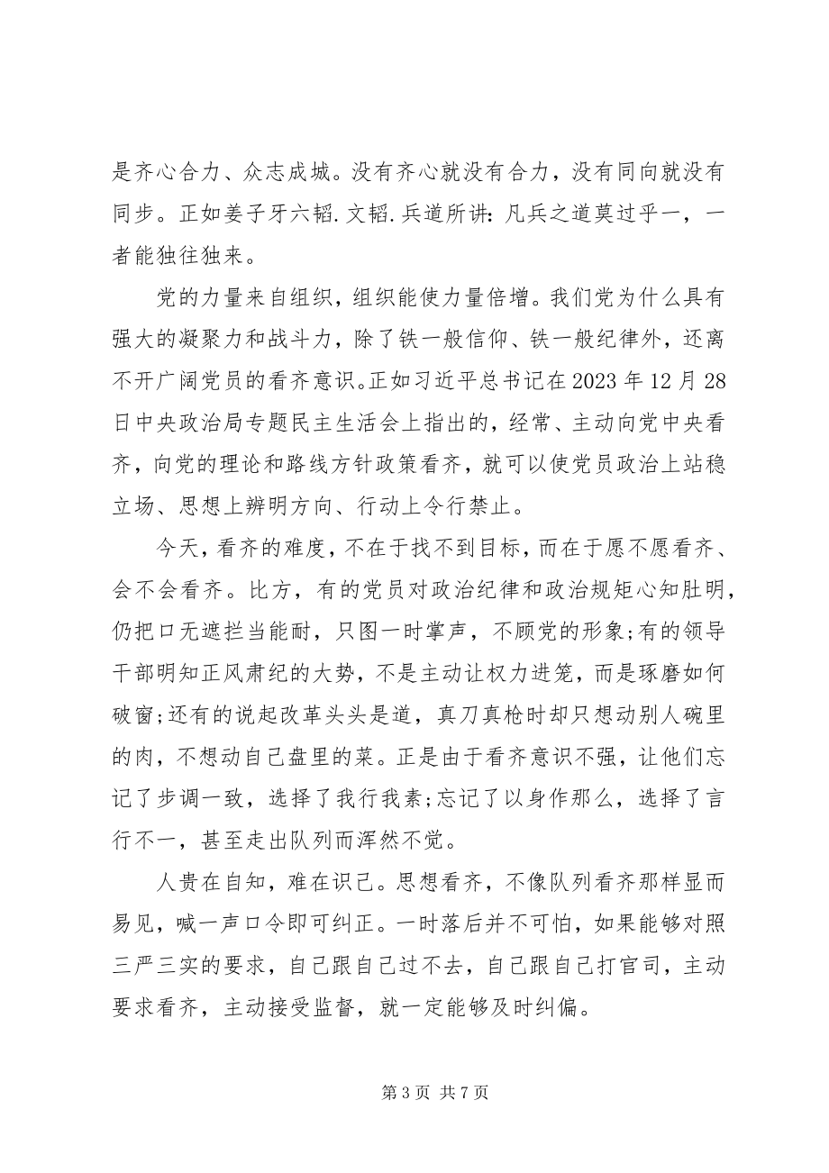 2023年增强看齐意识心得体会.docx_第3页