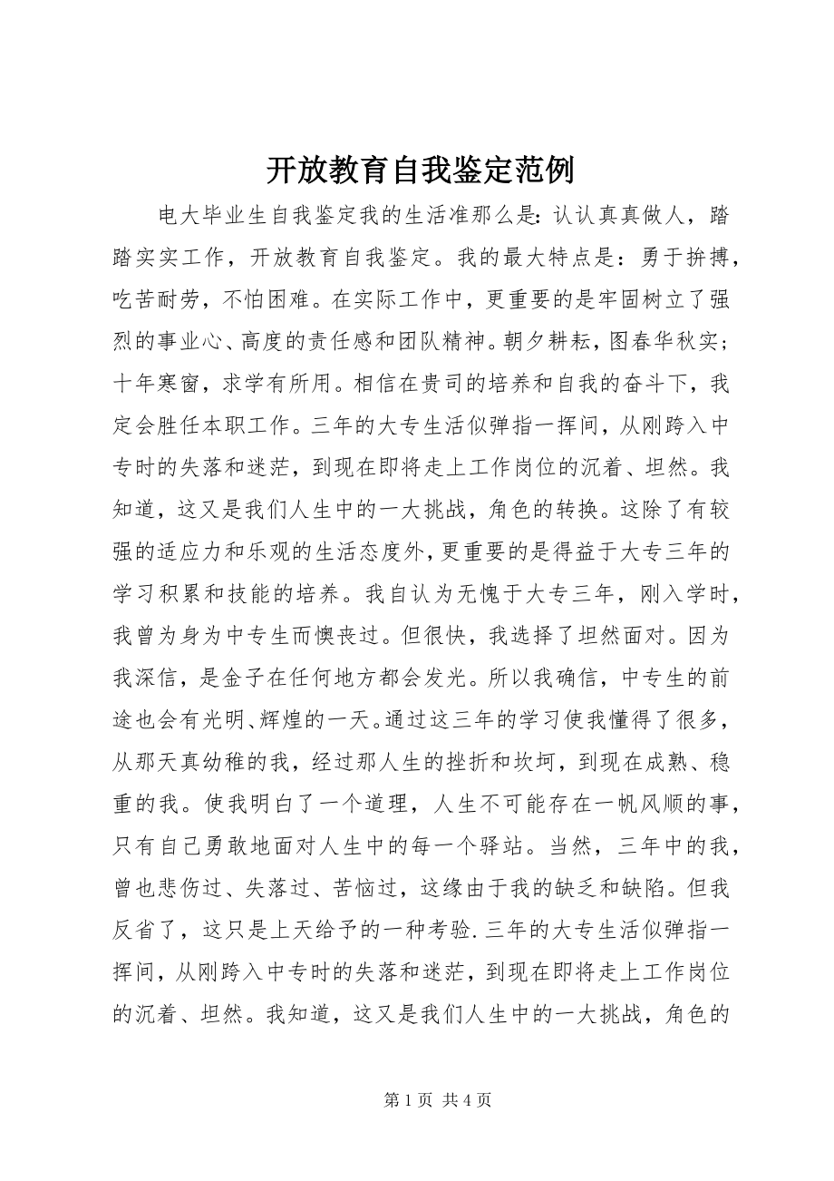 2023年开放教育自我鉴定范例.docx_第1页