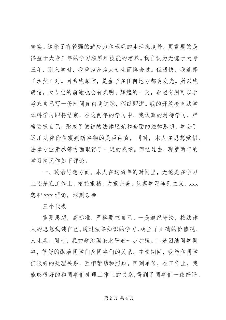 2023年开放教育自我鉴定范例.docx_第2页