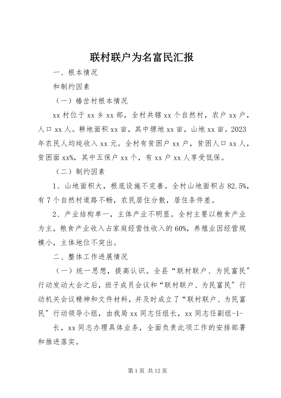 2023年联村联户为名富民汇报.docx_第1页