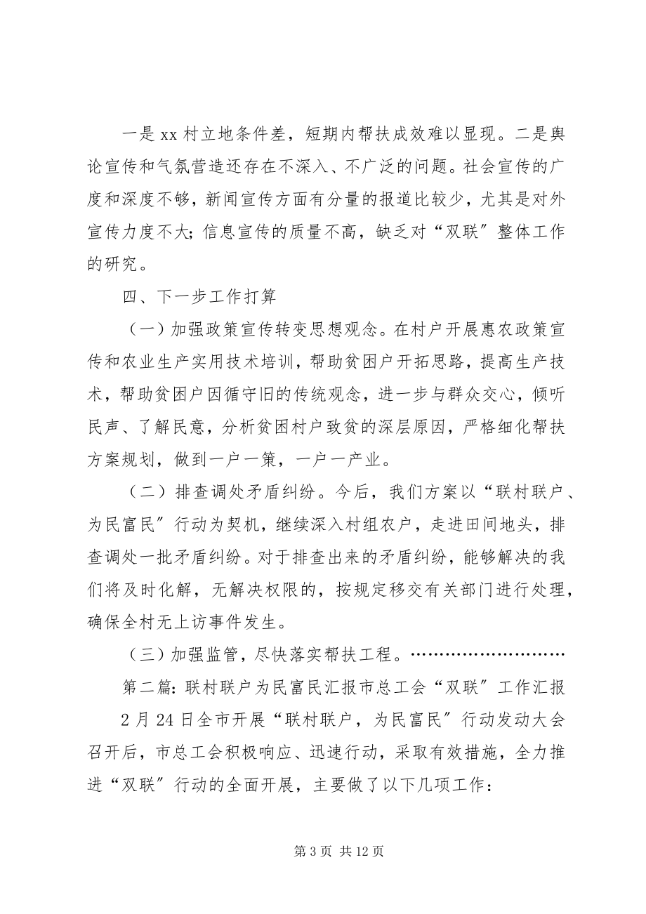 2023年联村联户为名富民汇报.docx_第3页