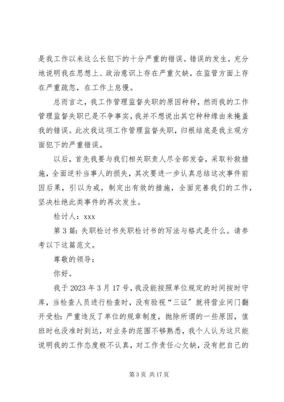 2023年失职检讨书（共10篇）.docx_第3页