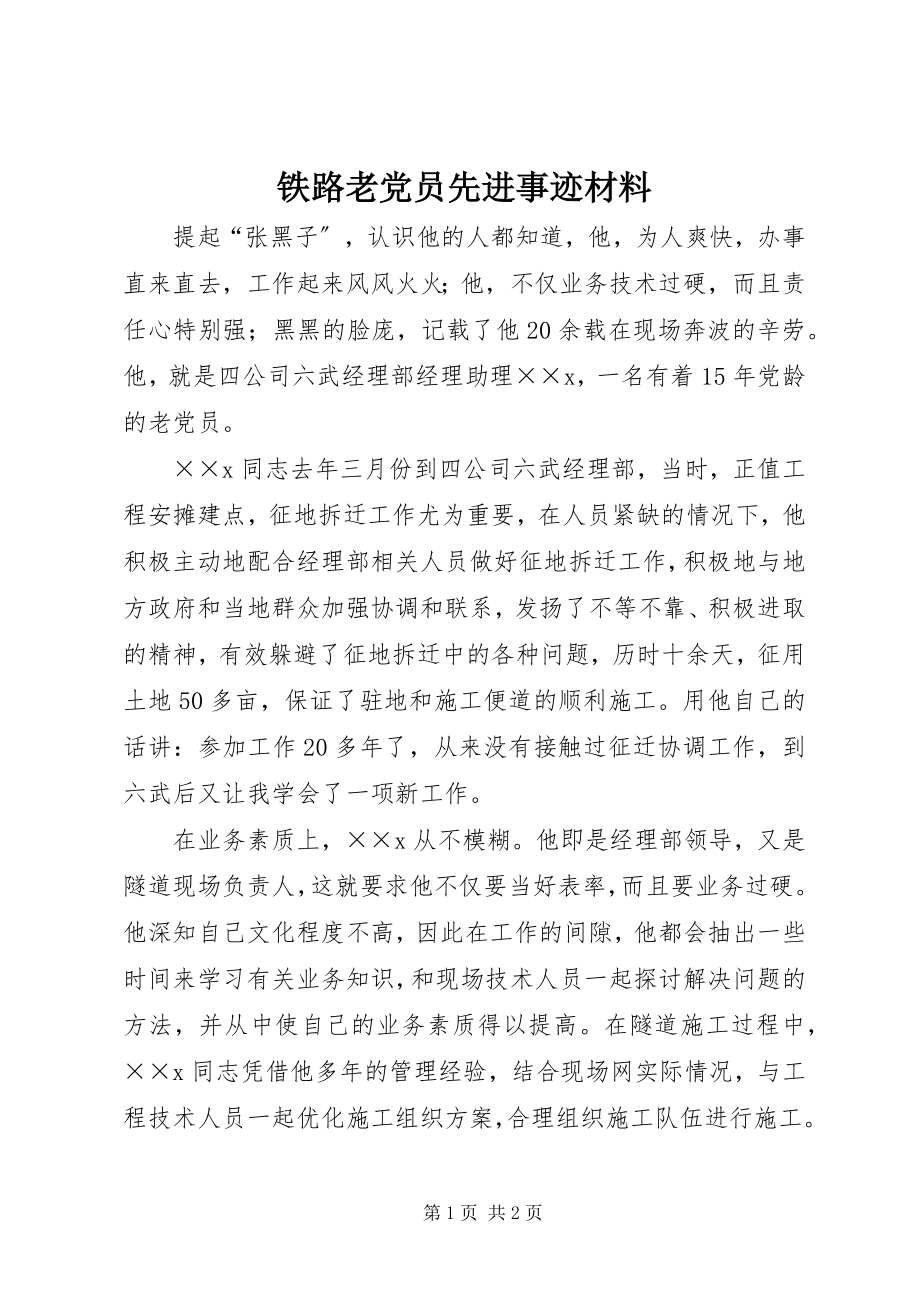 2023年铁路老党员先进事迹材料.docx_第1页