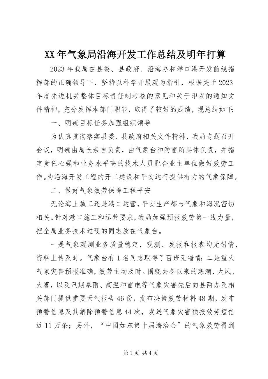 2023年气象局沿海开发工作总结及明打算.docx_第1页