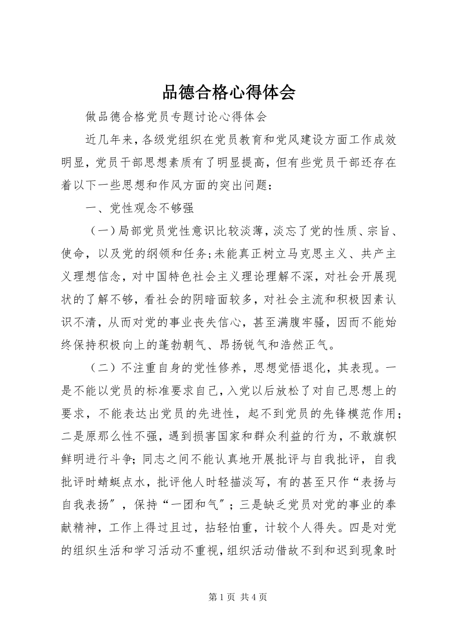 2023年品德合格心得体会.docx_第1页