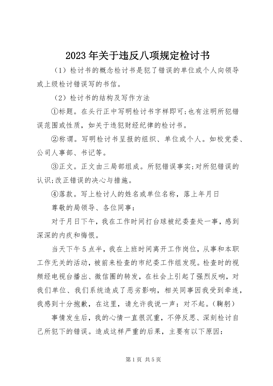 2023年违反八项规定检讨书.docx_第1页