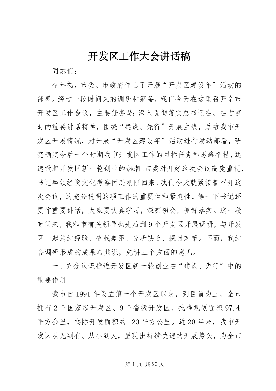 2023年开发区工作大会致辞稿.docx_第1页