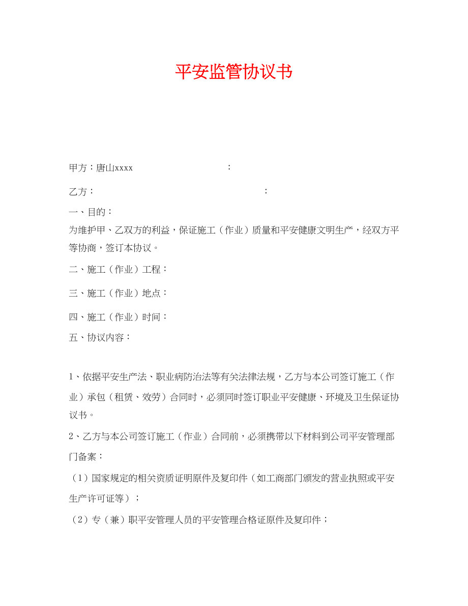 2023年《安全管理文档》之安全监管协议书.docx_第1页