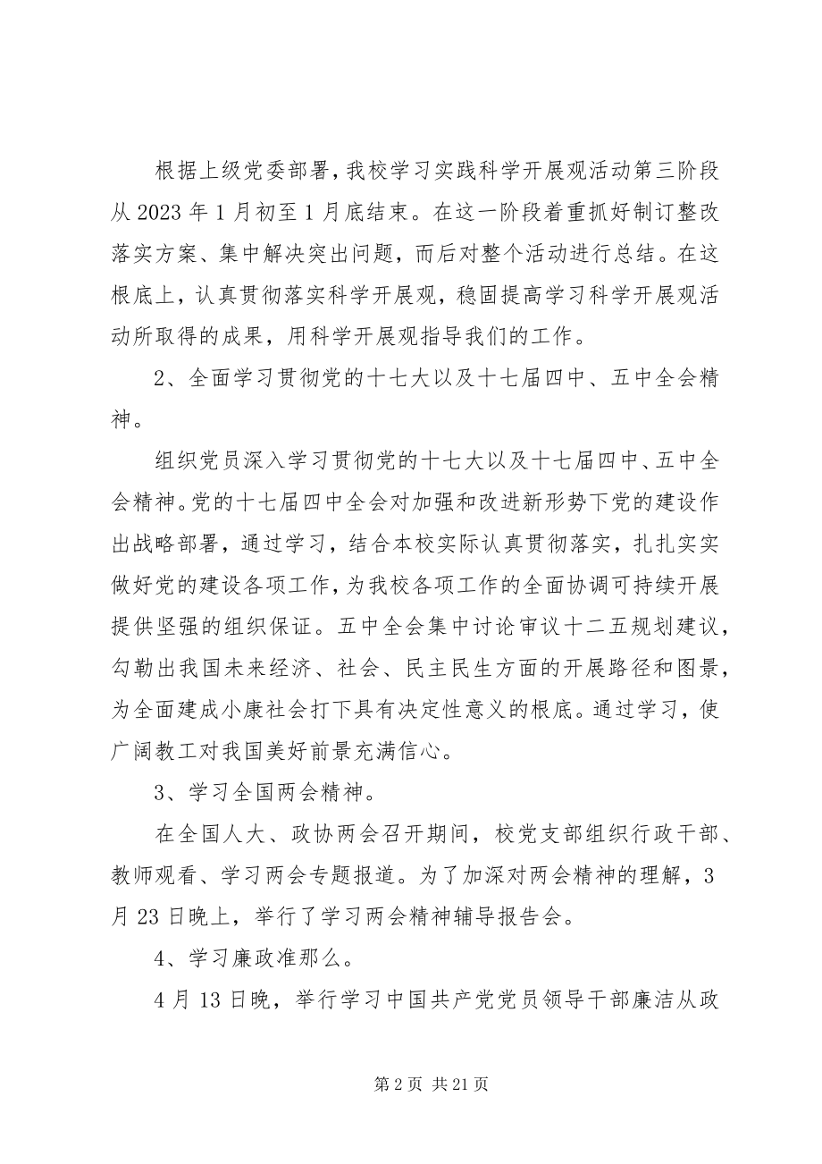 2023年学校党建的工作总结.docx_第2页