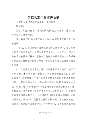 2023年学校长工作总结致辞稿.docx