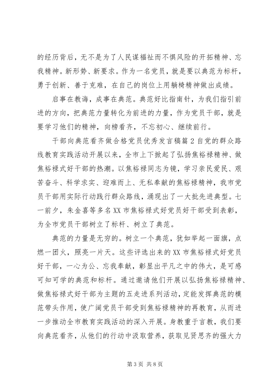 2023年干部向榜样看齐做合格党员优秀讲话稿.docx_第3页