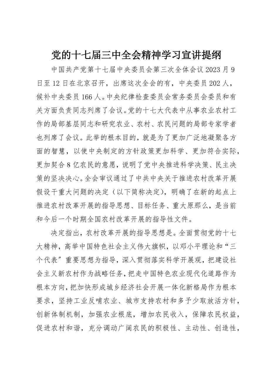 2023年党的十七届三中全会精神学习宣讲提纲.docx_第1页