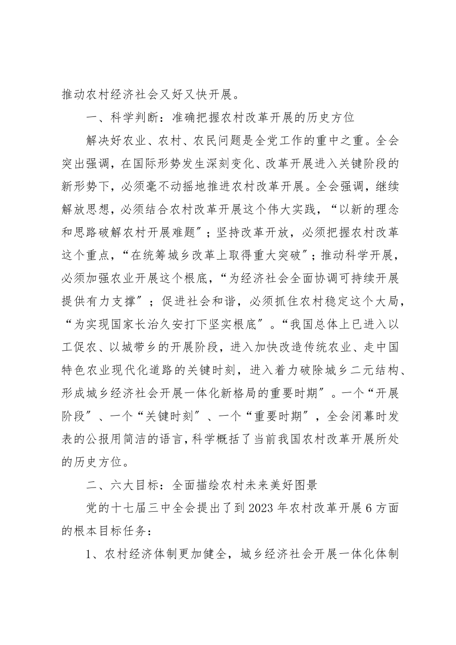 2023年党的十七届三中全会精神学习宣讲提纲.docx_第2页