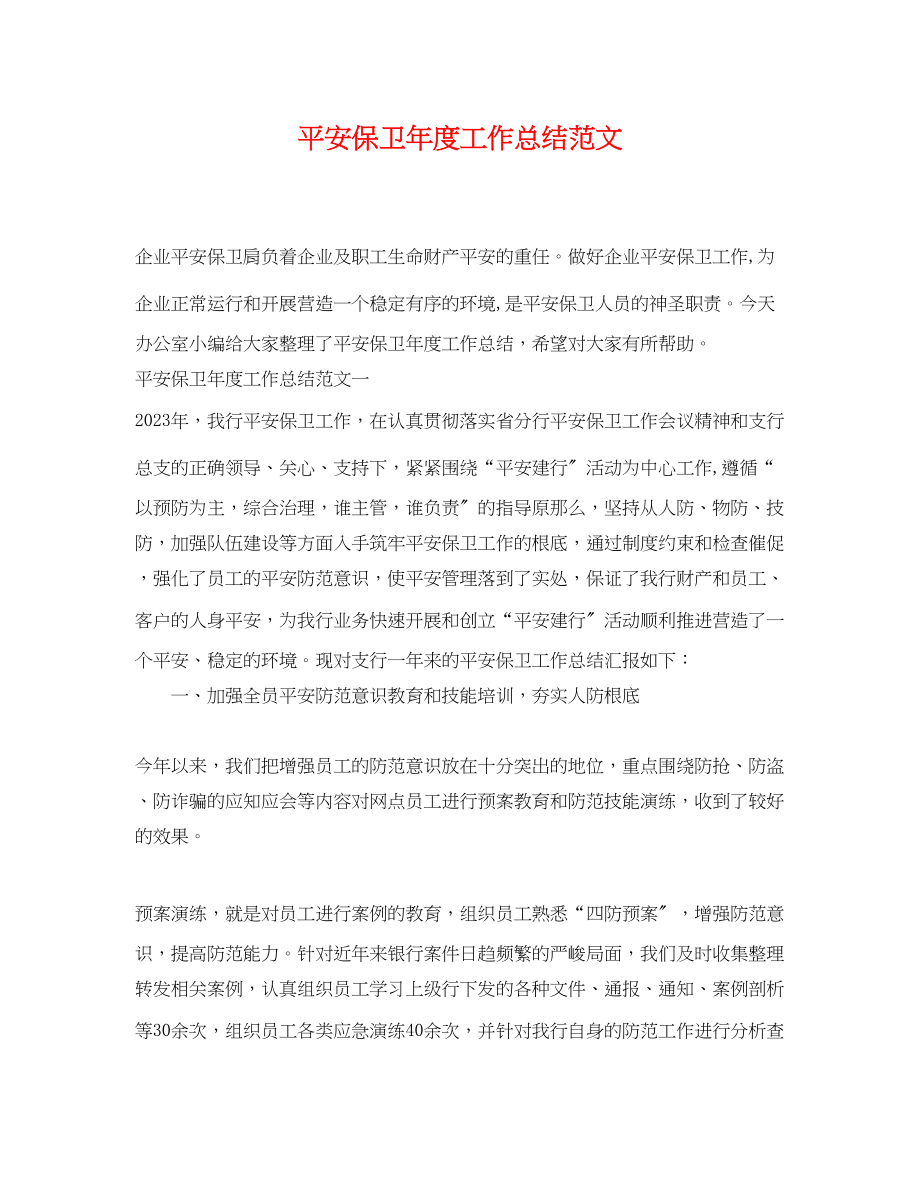 2023年安全保卫度工作总结.docx_第1页