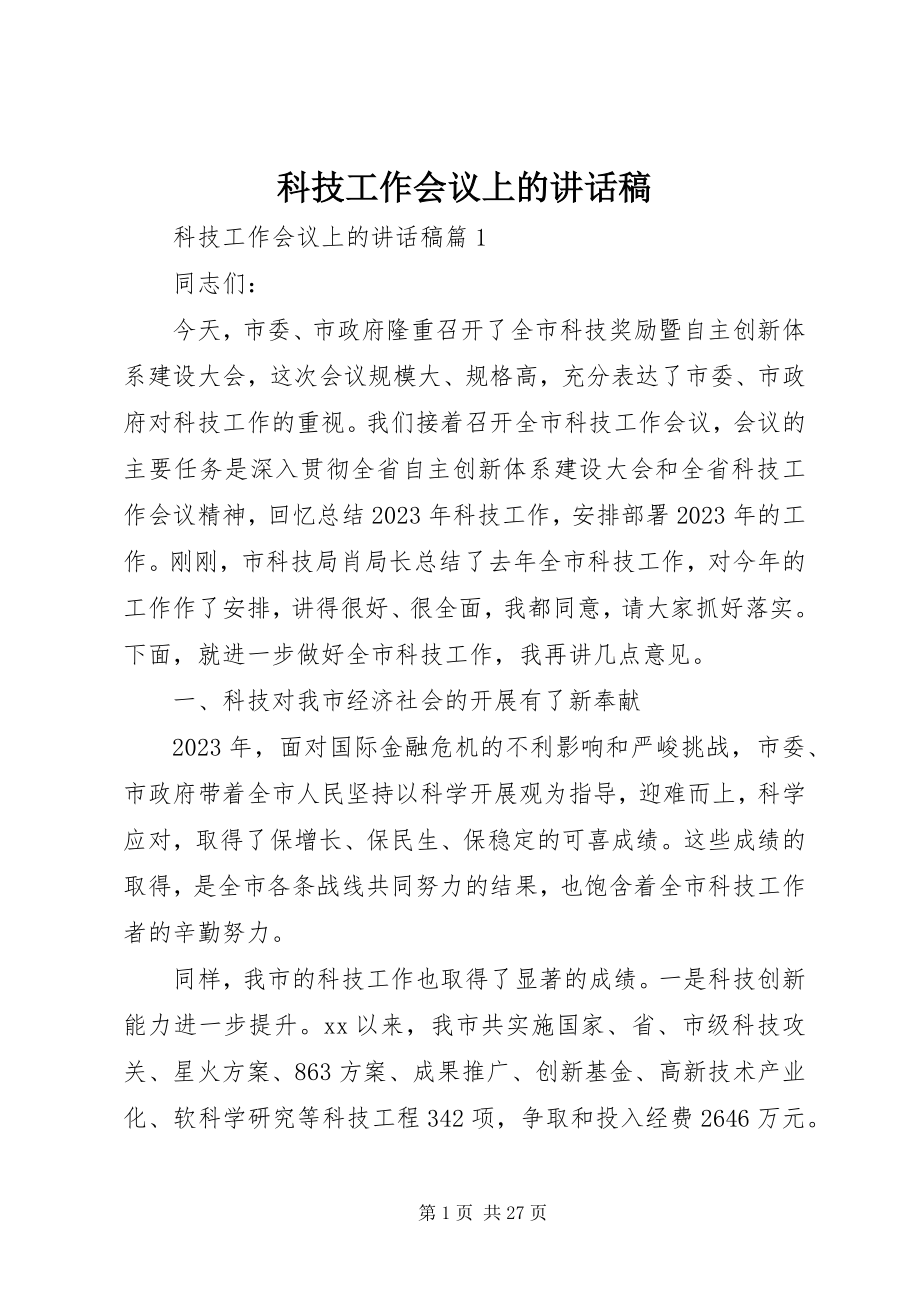 2023年科技工作会议上的致辞稿.docx_第1页