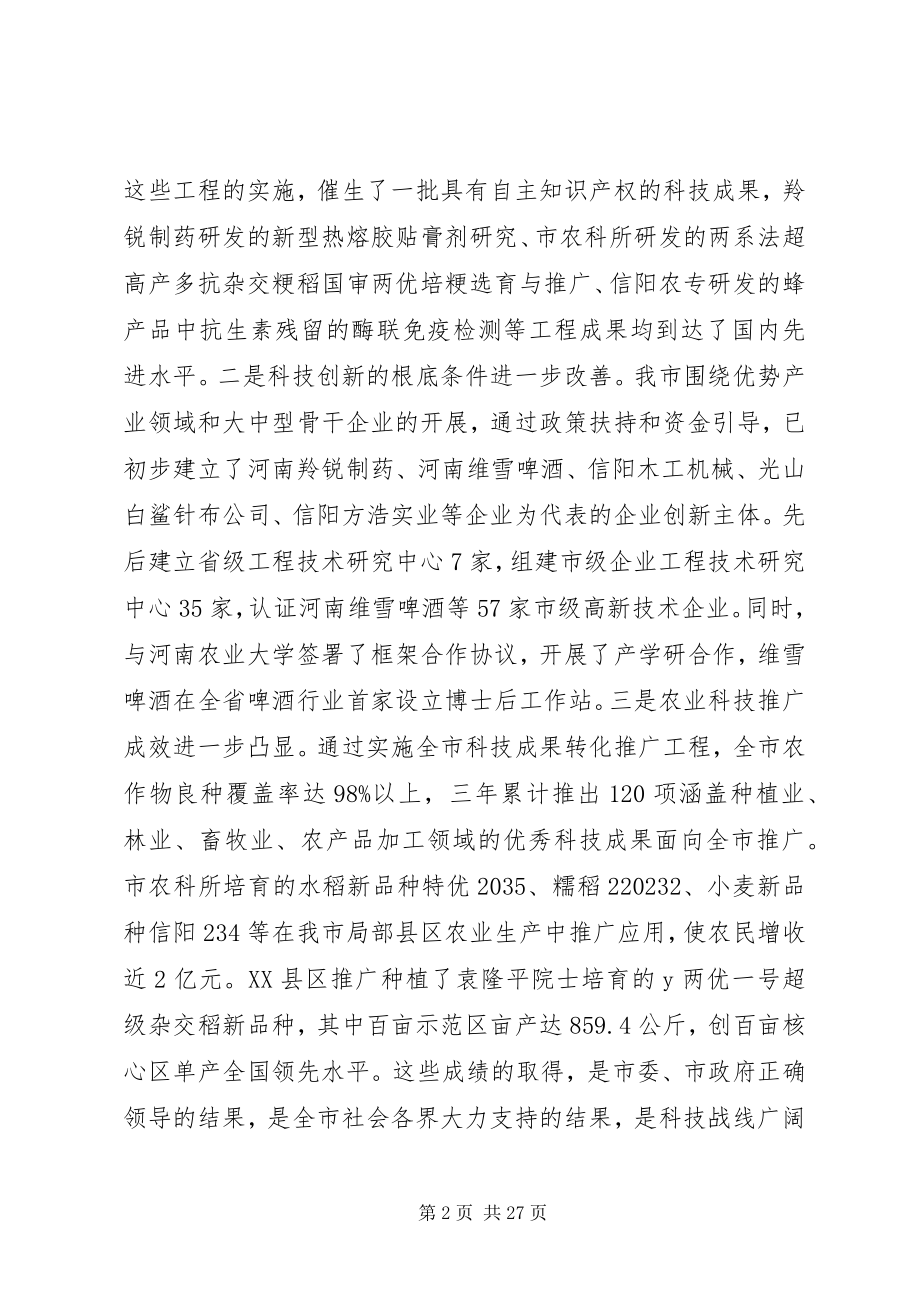 2023年科技工作会议上的致辞稿.docx_第2页