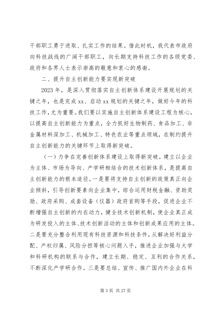 2023年科技工作会议上的致辞稿.docx_第3页