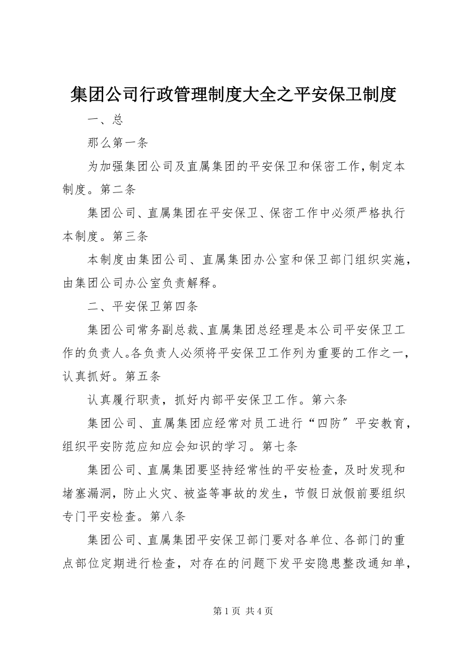 2023年集团公司行政管理制度大全之安全保卫制度.docx_第1页