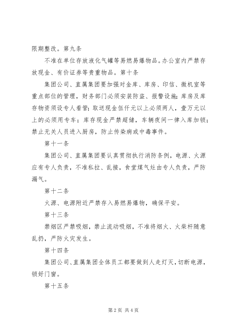 2023年集团公司行政管理制度大全之安全保卫制度.docx_第2页