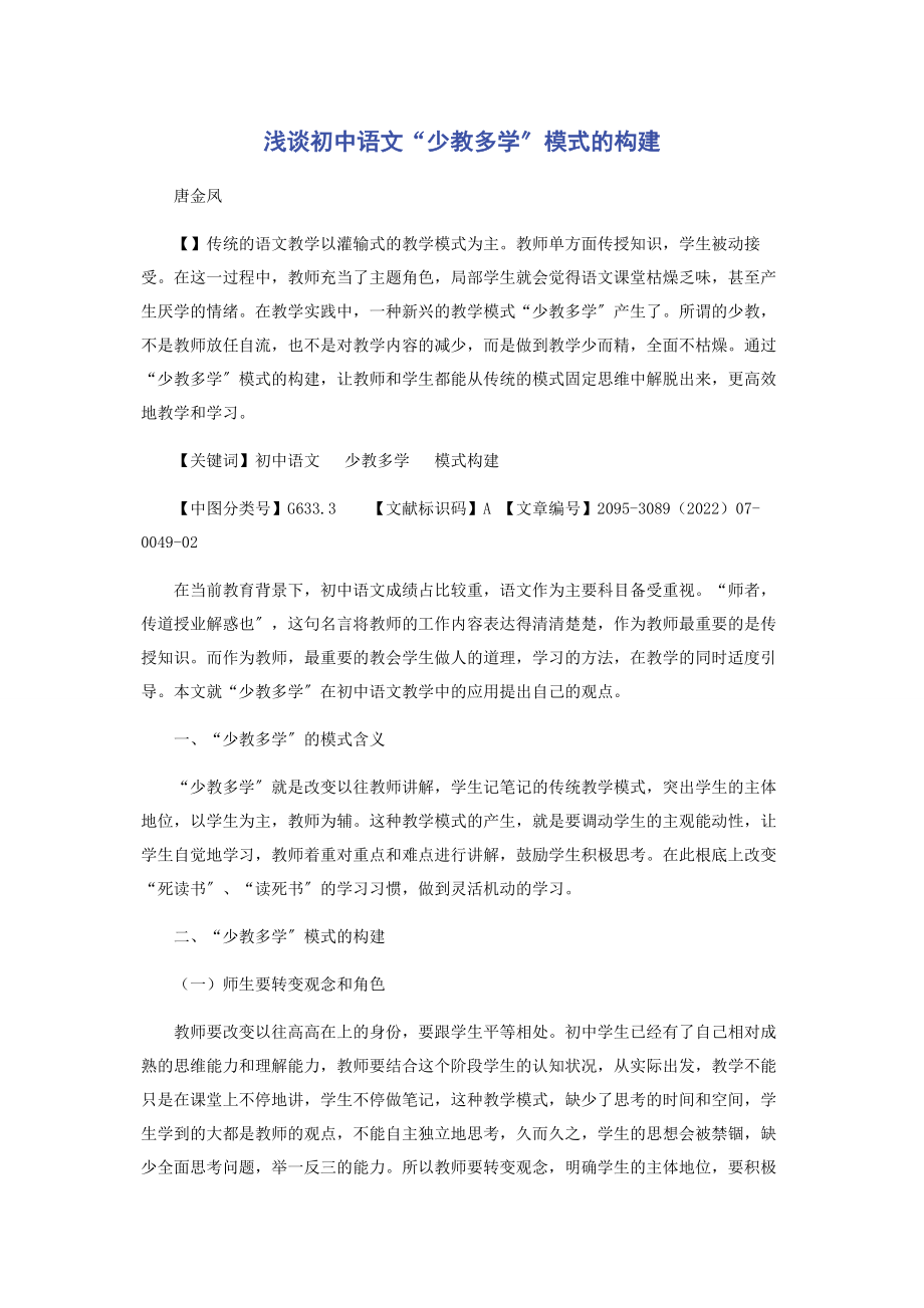 2023年浅谈初中语文“少教多学”模式的构建.docx_第1页