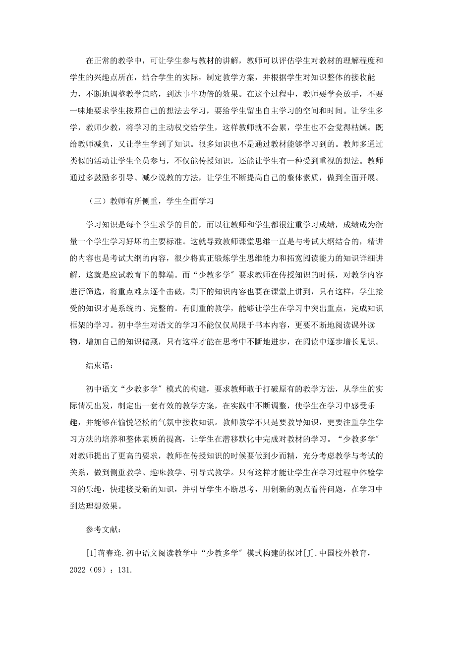 2023年浅谈初中语文“少教多学”模式的构建.docx_第3页