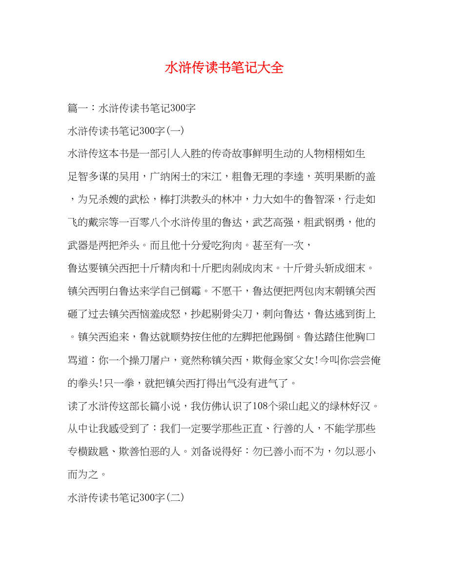 2023年水浒传读书笔记大全.docx_第1页