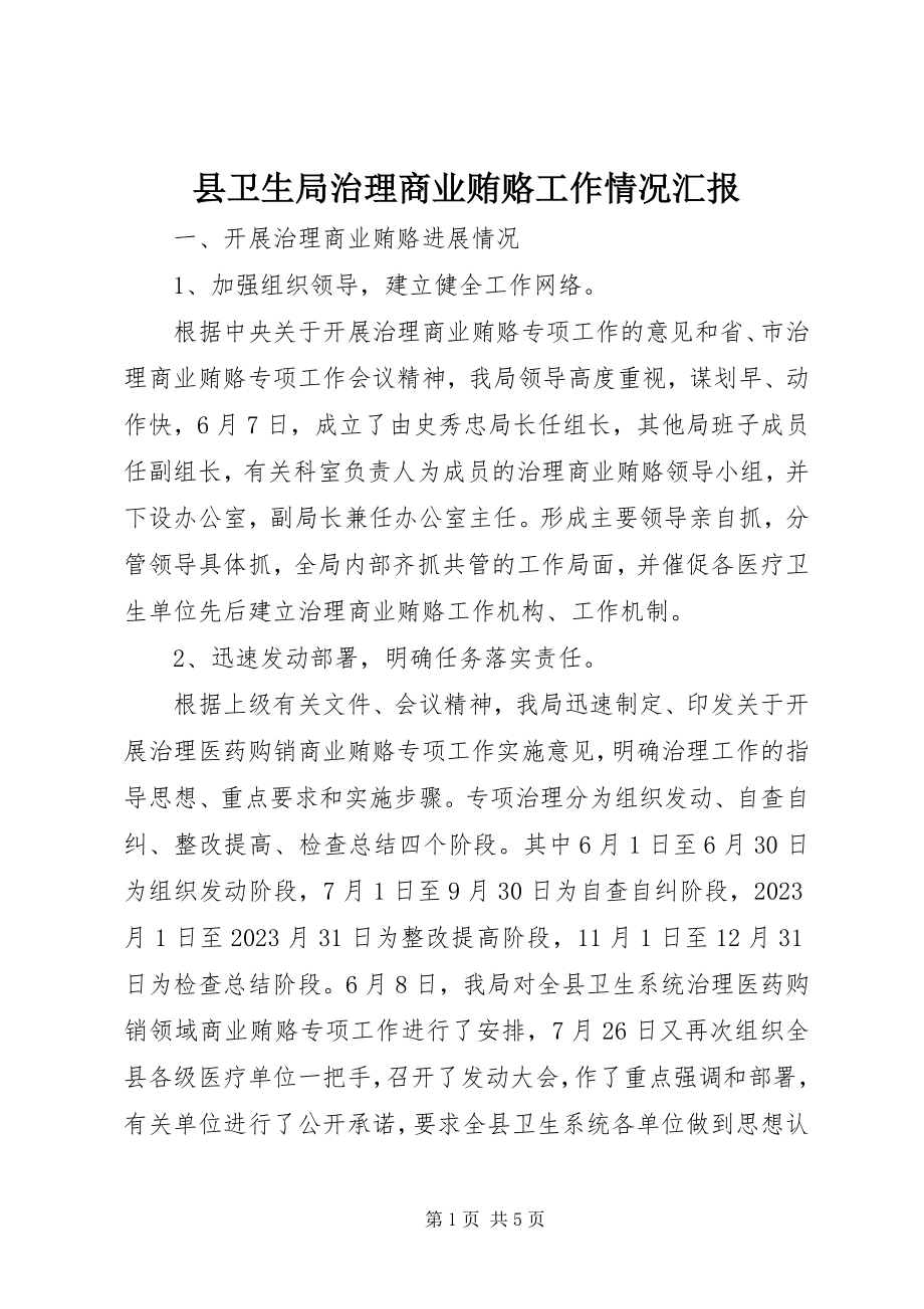 2023年县卫生局治理商业贿赂工作情况汇报.docx_第1页