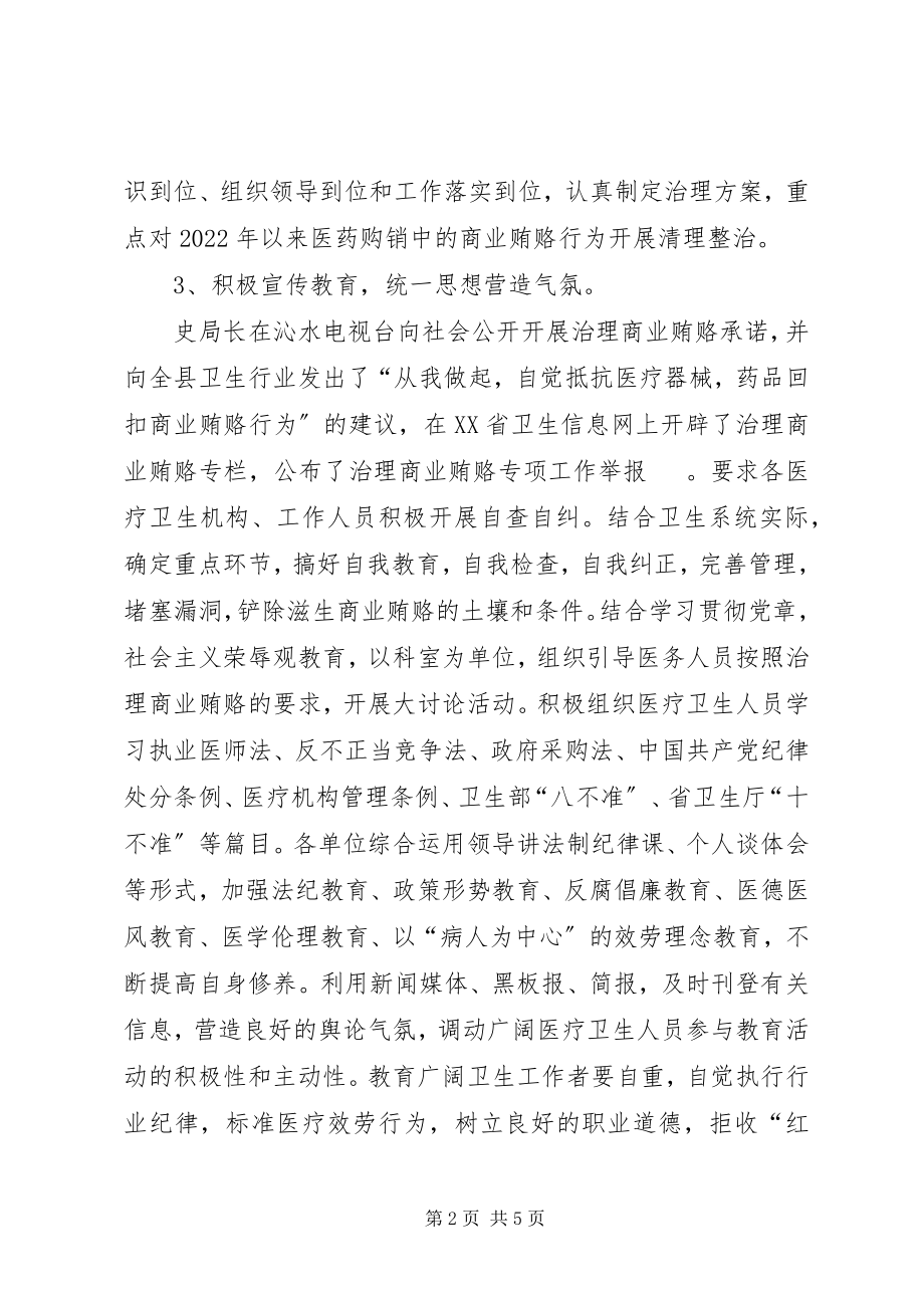 2023年县卫生局治理商业贿赂工作情况汇报.docx_第2页