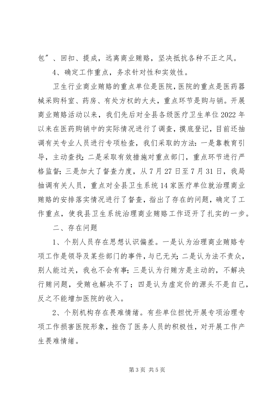 2023年县卫生局治理商业贿赂工作情况汇报.docx_第3页