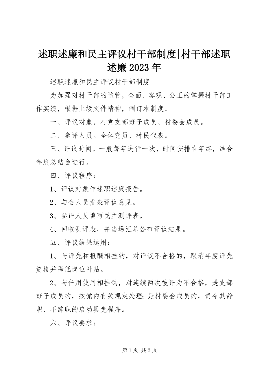 2023年述职述廉和民主评议村干部制度村干部述职述廉.docx_第1页