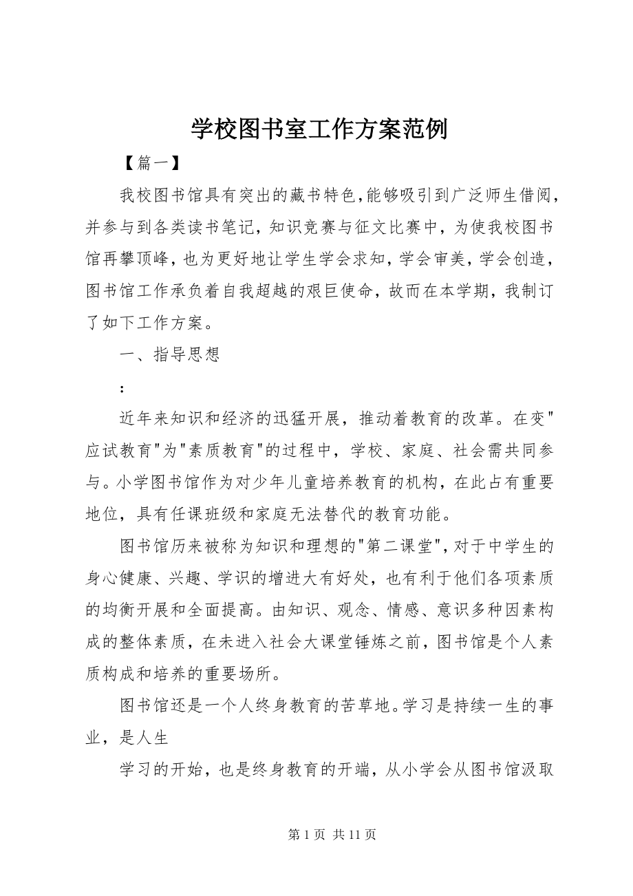 2023年学校图书室工作计划范例.docx_第1页