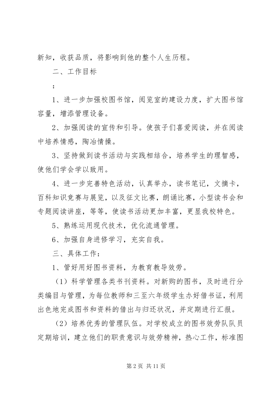 2023年学校图书室工作计划范例.docx_第2页