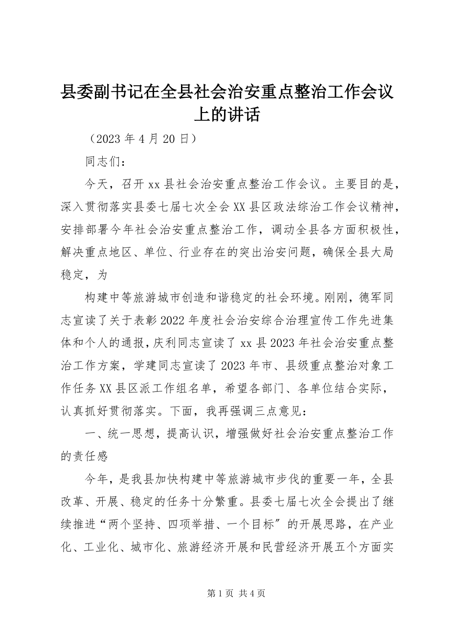 2023年县委副书记在全县社会治安重点整治工作会议上的致辞.docx_第1页