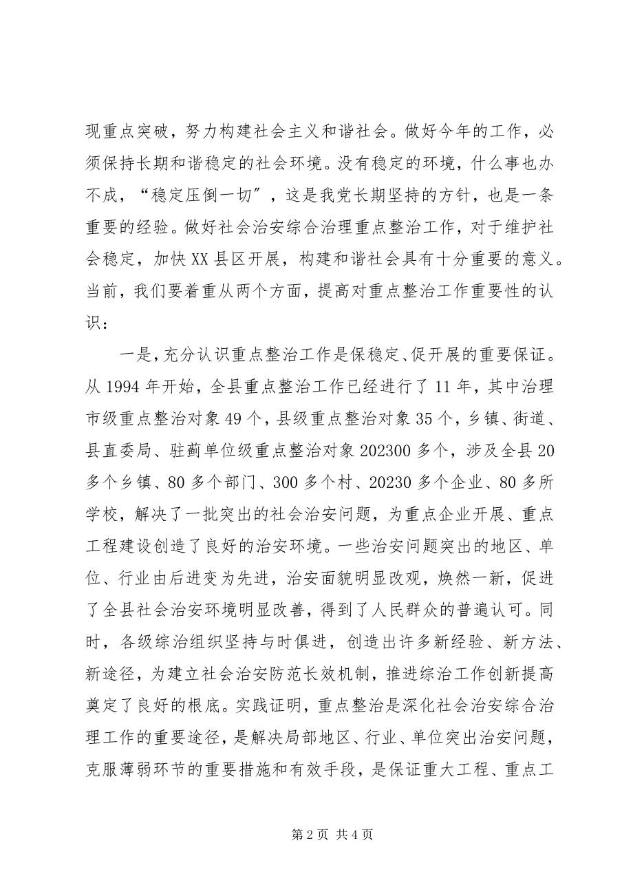 2023年县委副书记在全县社会治安重点整治工作会议上的致辞.docx_第2页