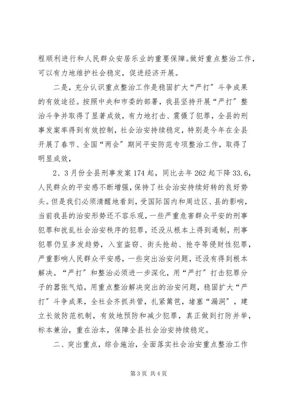 2023年县委副书记在全县社会治安重点整治工作会议上的致辞.docx_第3页